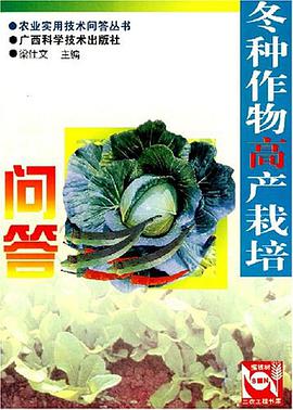 鼕種作物高産栽培問答 pdf epub mobi 電子書 下載