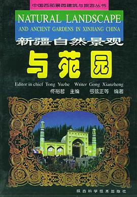 新疆自然景观与与苑园 pdf epub mobi 电子书 下载
