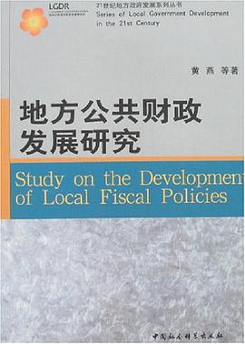 地方公共财政发展研究 pdf epub mobi 电子书 下载