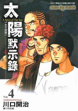 太陽默示錄(04) pdf epub mobi 电子书 下载