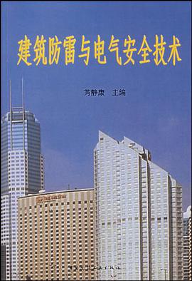 建筑防雷与电气安全技术 pdf epub mobi 电子书 下载