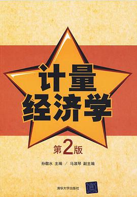 计量经济学
