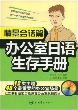 辦公室日語生存手冊 pdf epub mobi 電子書 下載