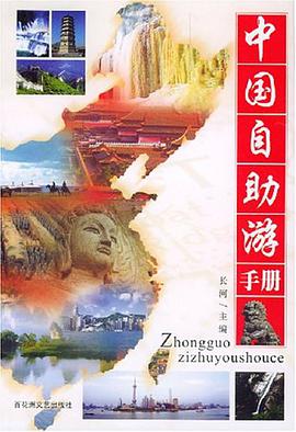 中国自助游手册 pdf epub mobi 电子书 下载