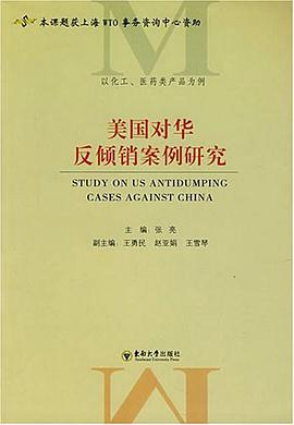 美国对华反倾销案例研究 pdf epub mobi 电子书 下载