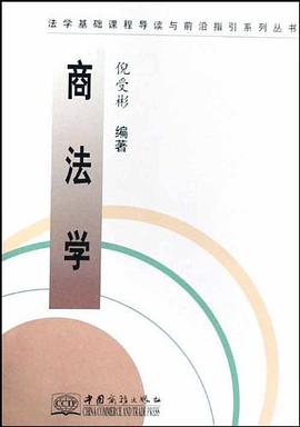 商法学/法学基础课程导读与前沿指引系列丛书 pdf epub mobi 电子书 下载