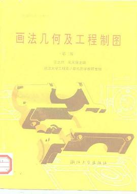 画法几何及工程制图(第三版) pdf epub mobi 电子书 下载