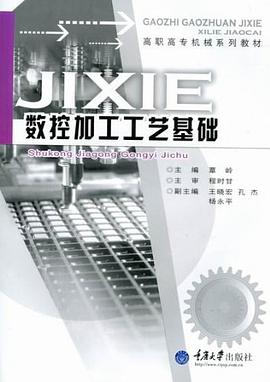 数控加工工艺基础 pdf epub mobi 电子书 下载