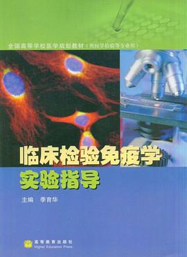 临床检验免疫学实验指导