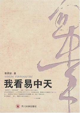 我看易中天 pdf epub mobi 电子书 下载