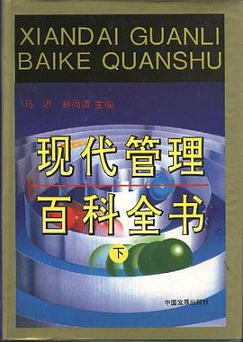 现代管理百科全书(下) pdf epub mobi 电子书 下载