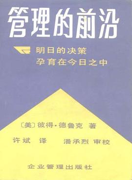 管理的前沿 pdf epub mobi 电子书 下载