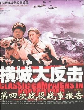 橫城大反擊-第四次戰役戰事報告