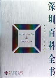 深圳百科全书 pdf epub mobi 电子书 下载