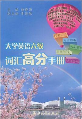 大学英语六级词汇高分手册 pdf epub mobi 电子书 下载