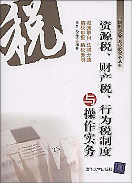 资源税、财产税、行为税制度与操作实务 pdf epub mobi 电子书 下载