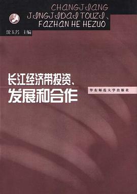 长江经济带投资、发展和合作 pdf epub mobi 电子书 下载