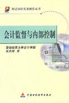 会计监督与内部控制 pdf epub mobi 电子书 下载