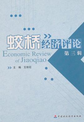 蛟桥经济评论（第3辑） pdf epub mobi 电子书 下载