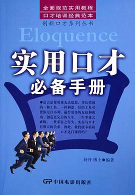 创新口才系列丛书・实用口才必备手册(共2册)
