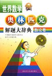 數論捲.世界數學奧林匹剋解題大辭典 pdf epub mobi 電子書 下載