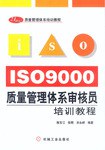 ISO9000质量管理体系审核员培训教程 pdf epub mobi 电子书 下载