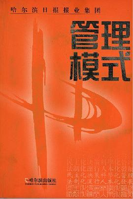 哈尔滨日报报业集团管理模式 pdf epub mobi 电子书 下载