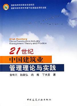 21世纪中国建筑业管理理论与实践 pdf epub mobi 电子书 下载