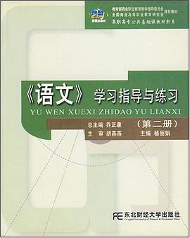 21世纪新概念教材·语文学习指导与练习（第2册） pdf epub mobi 电子书 下载