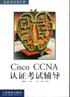 Cisco CCNA 认证考试辅导 pdf epub mobi 电子书 下载