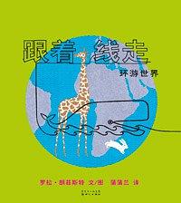 跟着线走环游世界 pdf epub mobi 电子书 下载