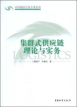集群式供应链理论与实务 pdf epub mobi 电子书 下载