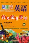 英语-高考必备手册-新阳光