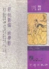 眉批新編 幽夢影