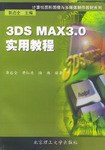 3DS MAX 3.0 實用教程 pdf epub mobi 電子書 下載
