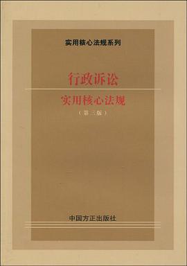 行政诉讼实用核心法规 pdf epub mobi 电子书 下载