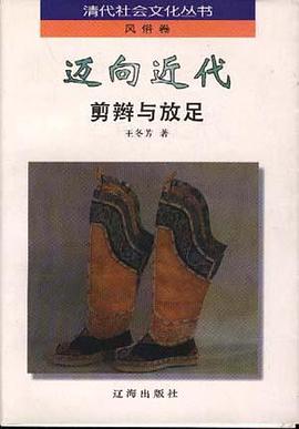 迈向近代：剪辫与放足 pdf epub mobi 电子书 下载