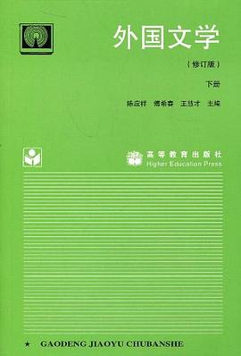 外国文学（下） pdf epub mobi 电子书 下载