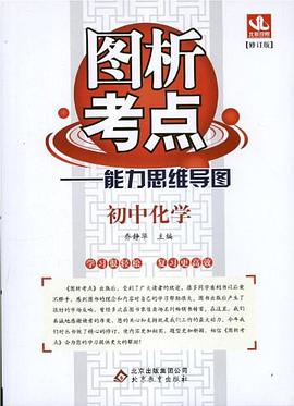 初中化学  图析考点 pdf epub mobi 下载