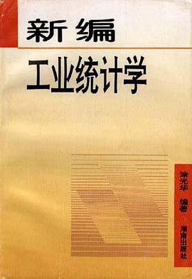 新编工业统计学 pdf epub mobi 电子书 下载