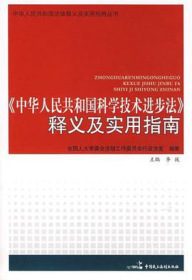 《中華人民共和國科學技術進步法》釋義及實用指南 pdf epub mobi 電子書 下載