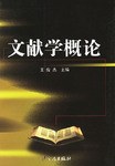 文献学概论 pdf epub mobi 电子书 下载