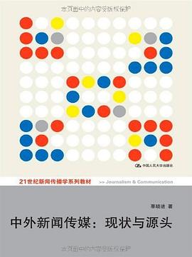 当代中外新闻传媒 pdf epub mobi 电子书 下载