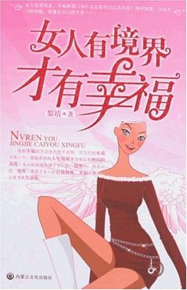女人有境界才有幸福 pdf epub mobi 电子书 下载