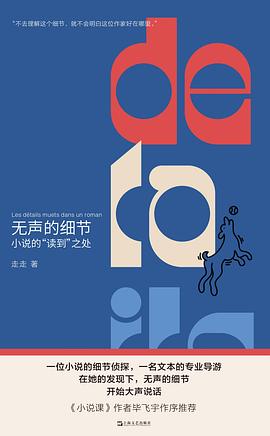無聲的細節 pdf epub mobi 電子書 下載