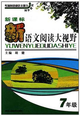 语文阅读大视野 pdf epub mobi 电子书 下载