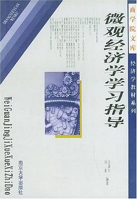 微观经济学学习指导 pdf epub mobi 电子书 下载