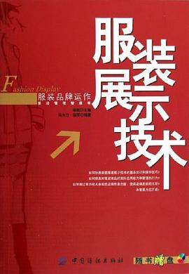 服装展示技术 pdf epub mobi 电子书 下载