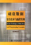 磁盘数据安全技术与编程实例 pdf epub mobi 电子书 下载