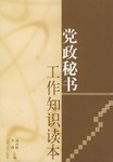 党政秘书工作知识读本